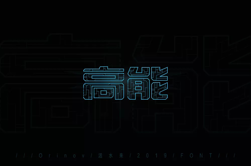 前方注意！52款高能字体设计