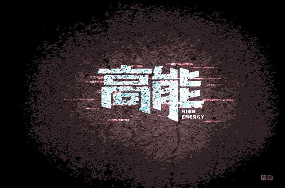前方注意！52款高能字体设计