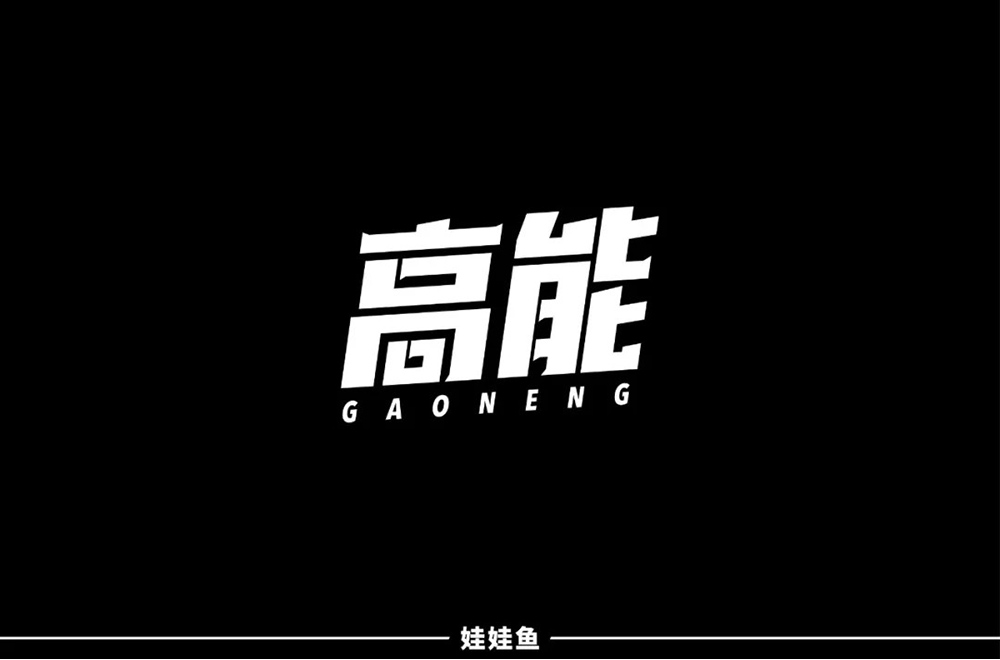 前方注意！52款高能字体设计