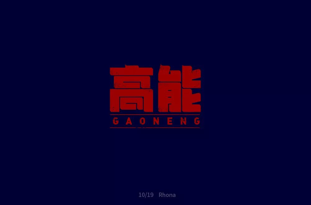 前方注意！52款高能字体设计