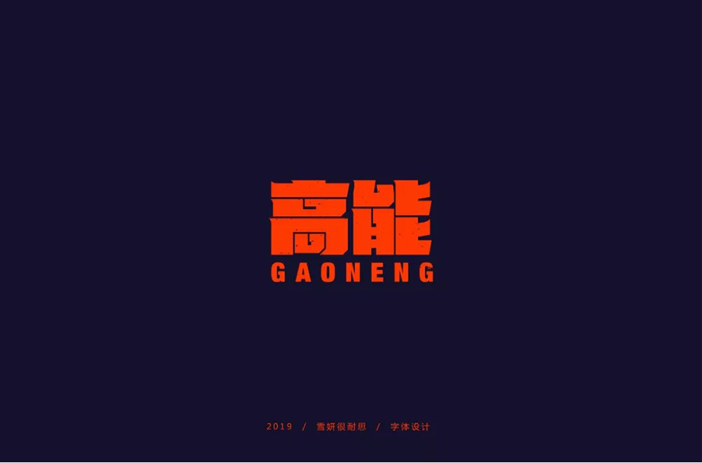 前方注意！52款高能字体设计