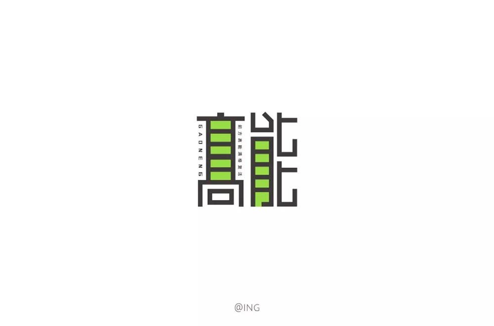 前方注意！52款高能字体设计