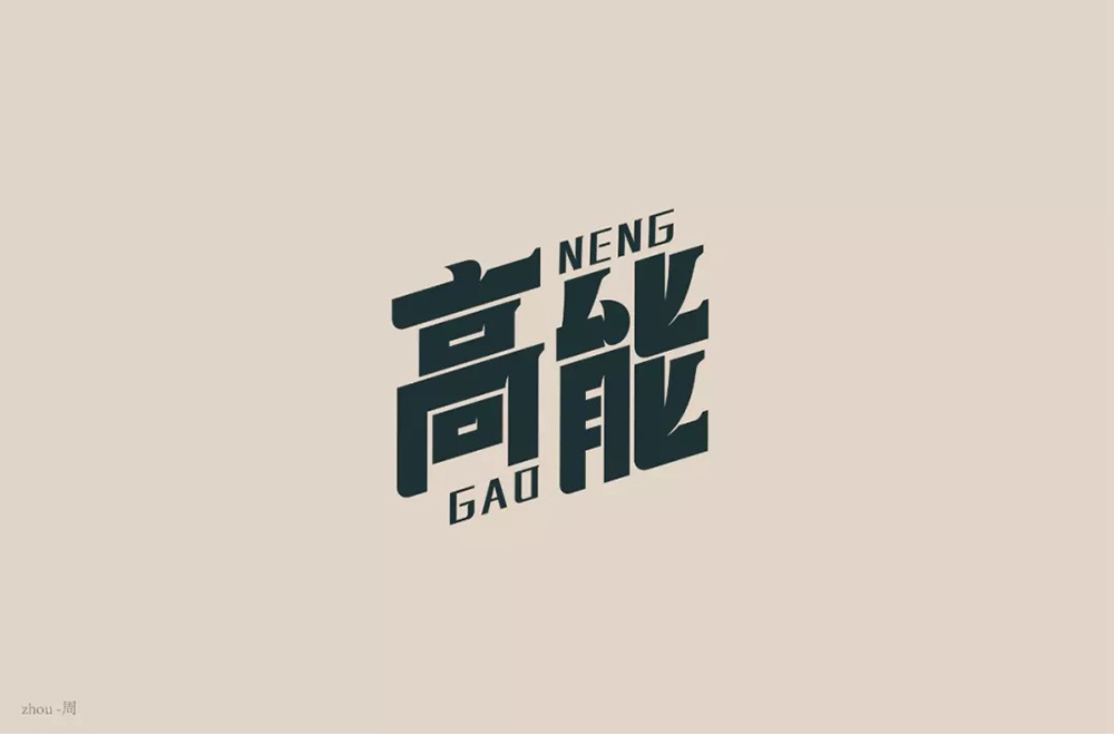 前方注意！52款高能字体设计