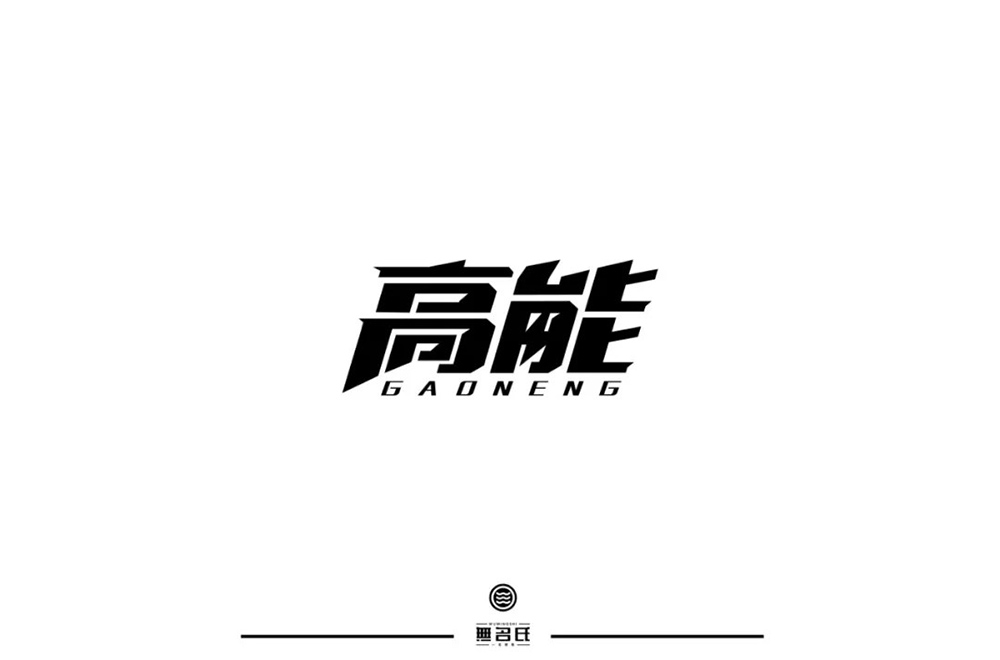 前方注意！52款高能字体设计
