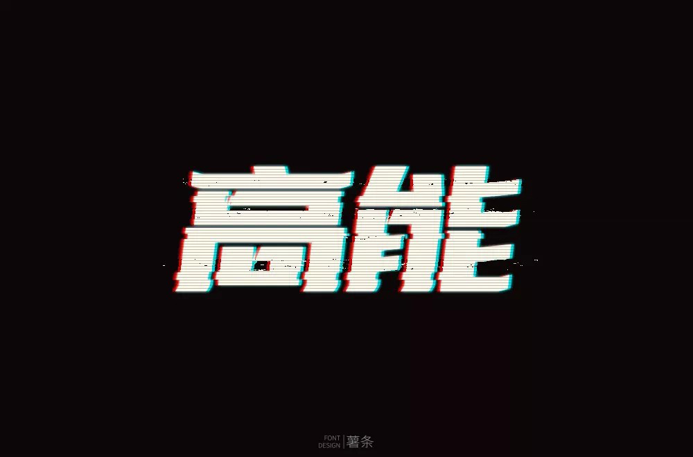 前方注意！52款高能字体设计