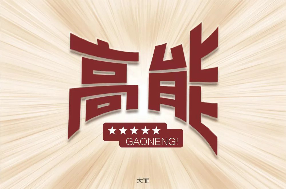 前方注意！52款高能字体设计