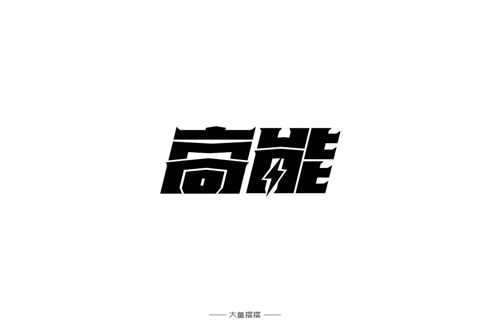 前方注意！52款高能字体设计