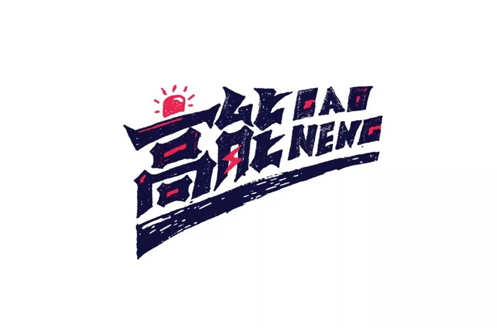 前方注意！52款高能字体设计