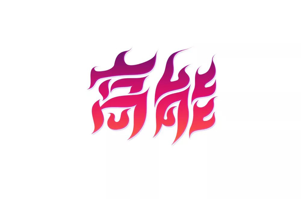 前方注意！52款高能字体设计