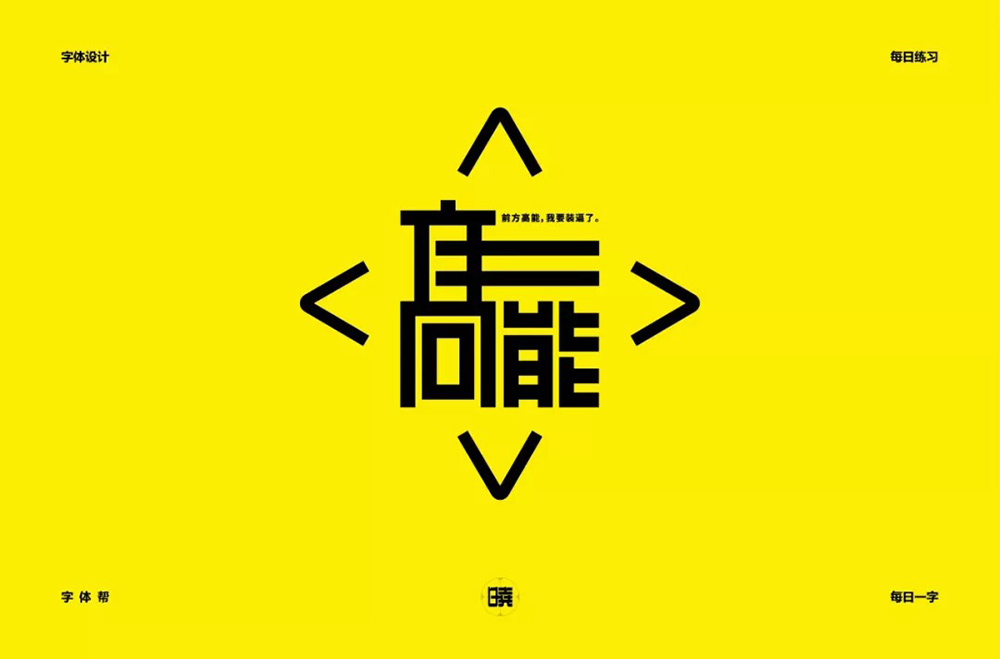 前方注意！52款高能字体设计