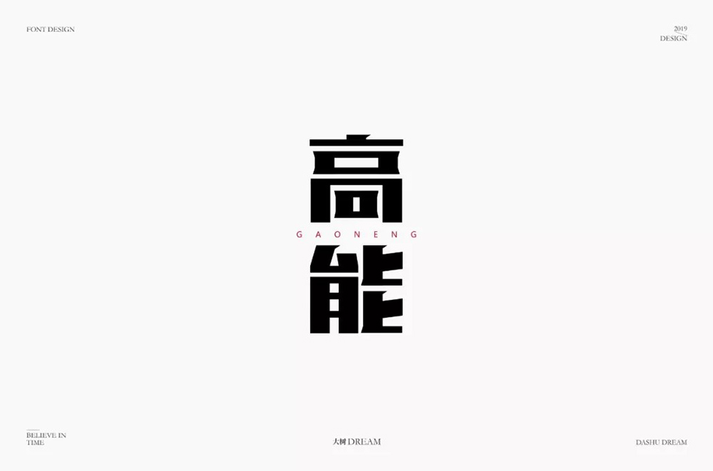 前方注意！52款高能字体设计