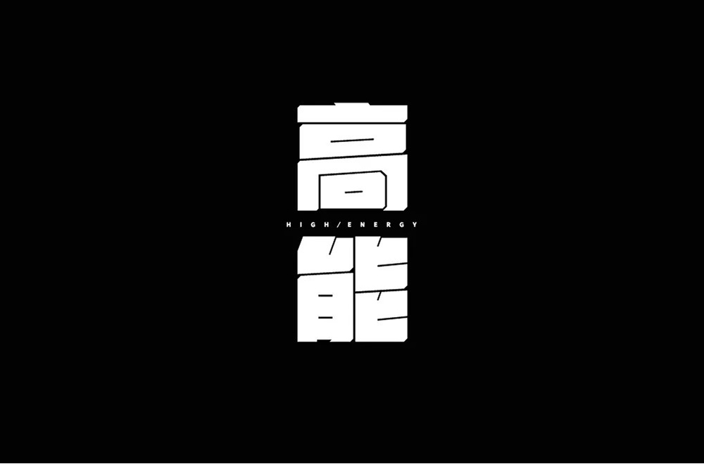 前方注意！52款高能字体设计