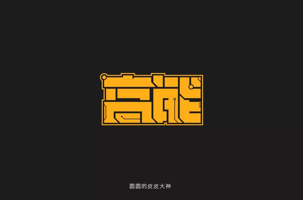 前方注意！52款高能字体设计