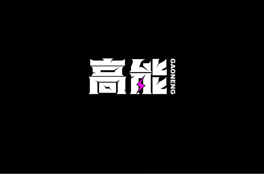 前方注意！52款高能字体设计