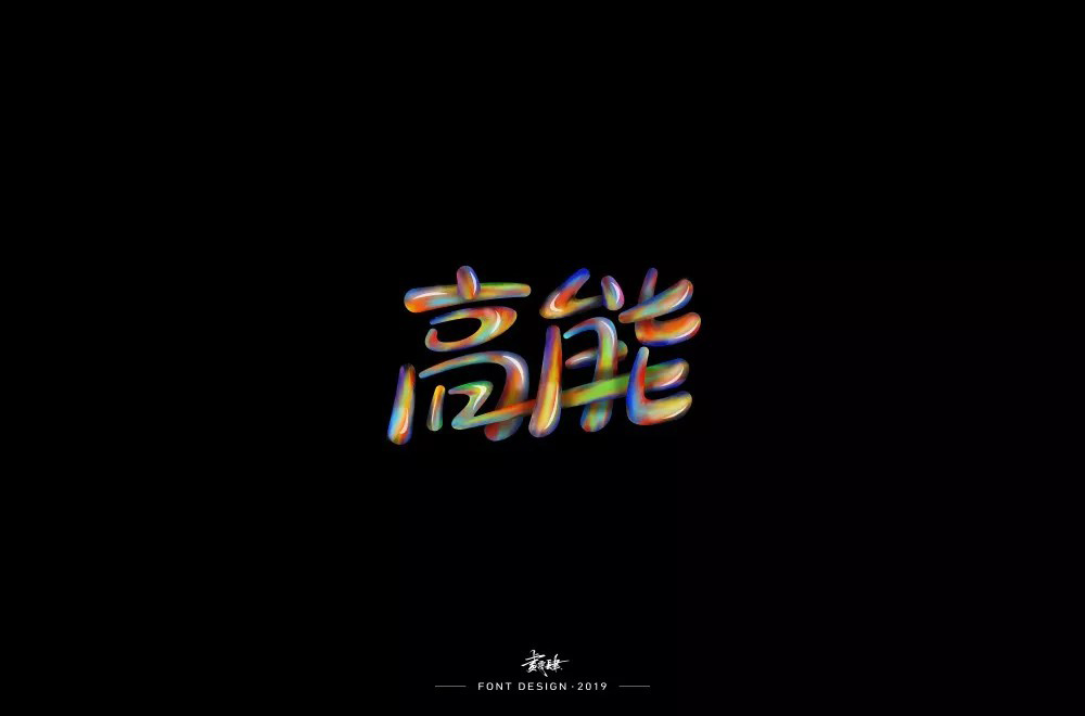 前方注意！52款高能字体设计