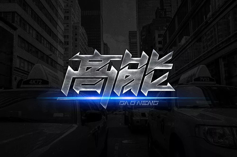前方注意！52款高能字体设计