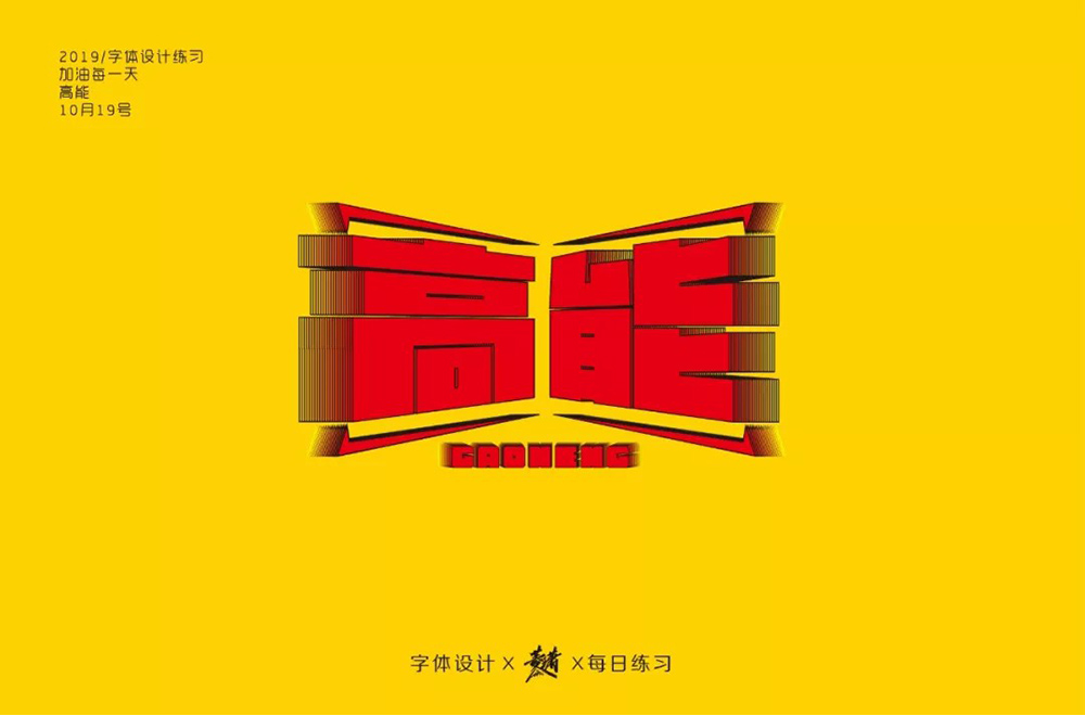 前方注意！52款高能字体设计