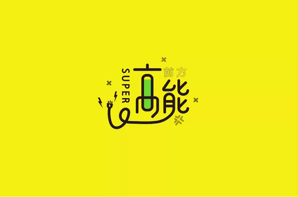 前方注意！52款高能字体设计