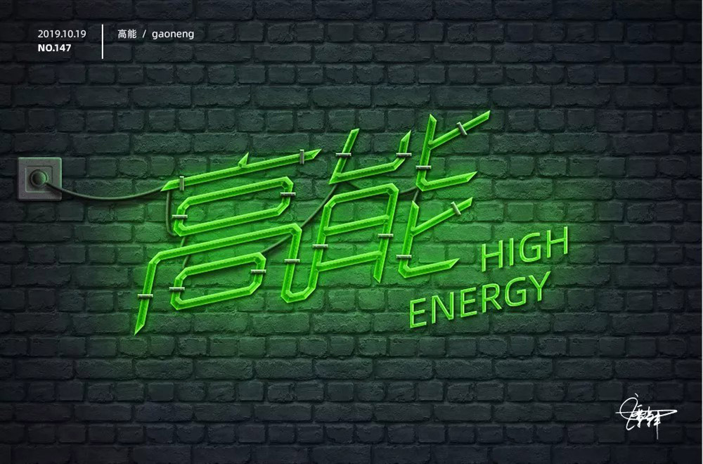 前方注意！52款高能字体设计