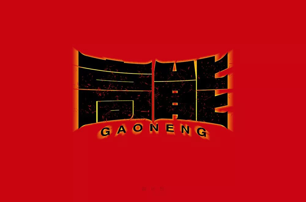 前方注意！52款高能字体设计