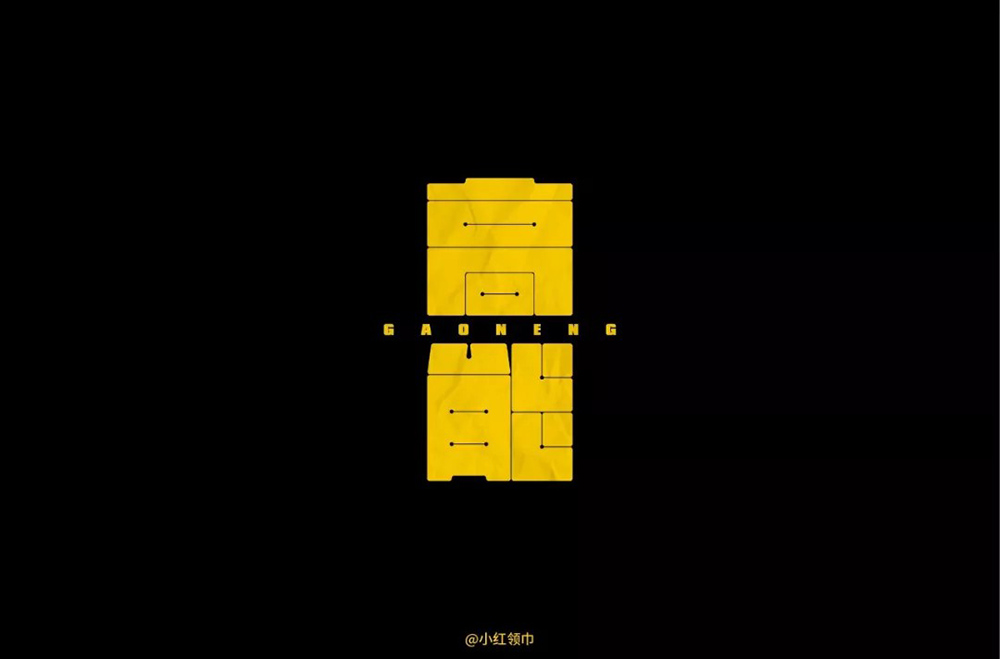 前方注意！52款高能字体设计