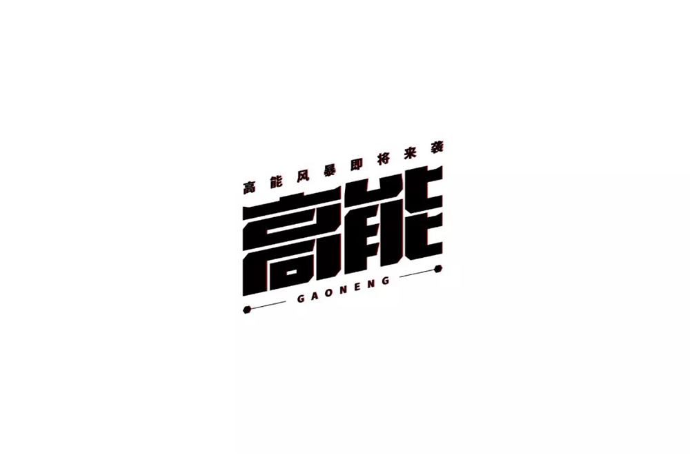 前方注意！52款高能字体设计