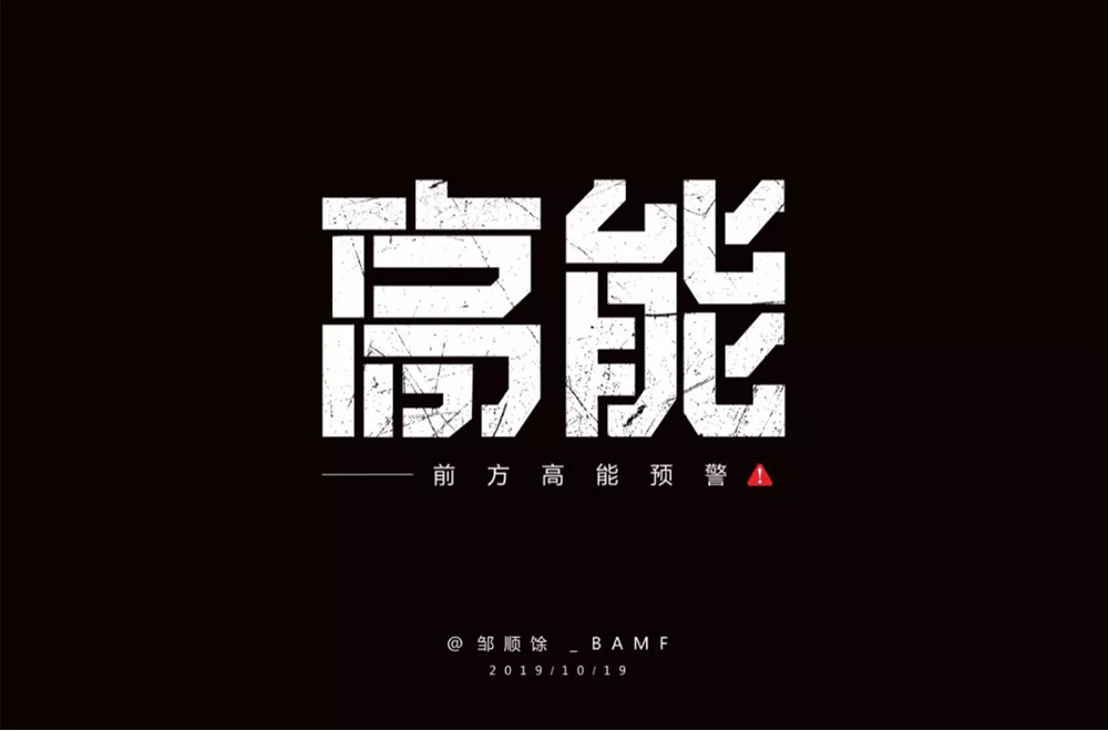 前方注意！52款高能字体设计