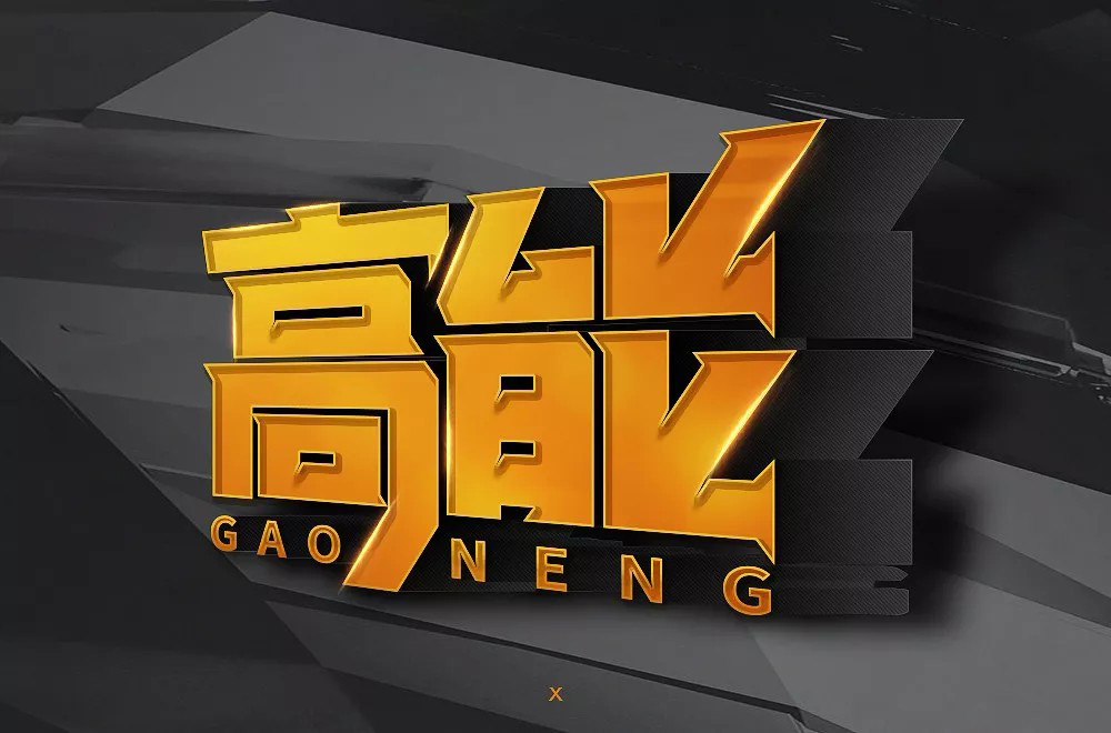 前方注意！52款高能字体设计