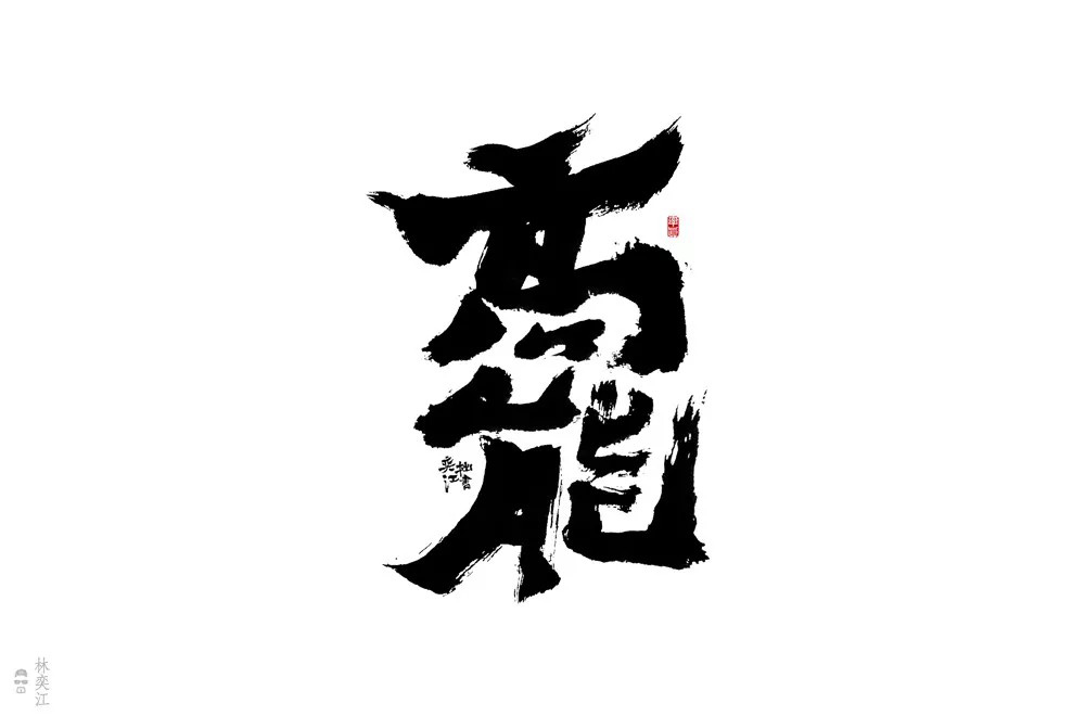 前方注意！52款高能字体设计