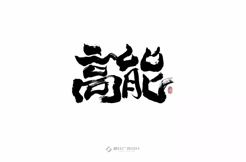 前方注意！52款高能字体设计