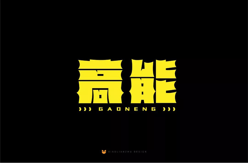 前方注意！52款高能字体设计