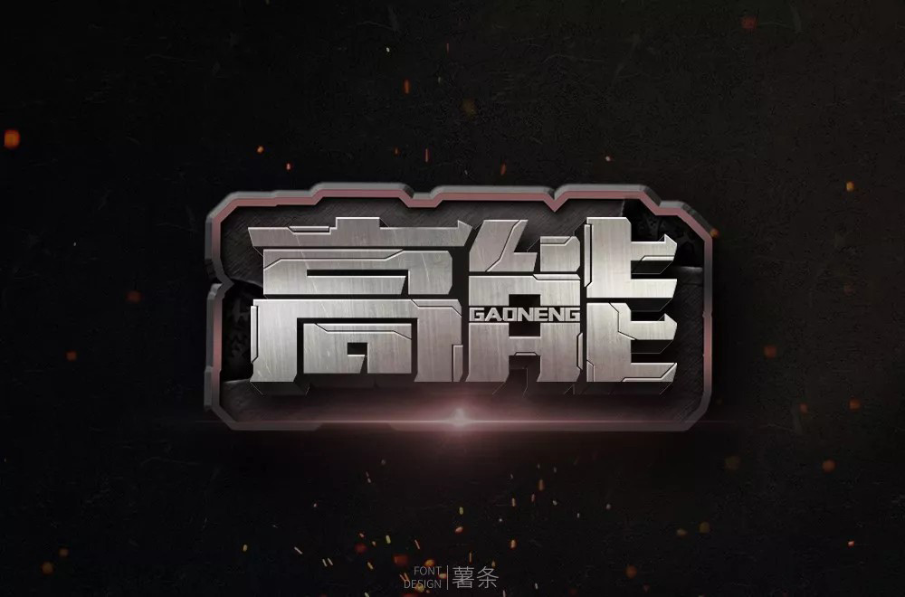 前方注意！52款高能字体设计