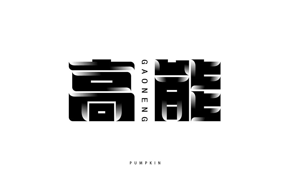 前方注意！52款高能字体设计
