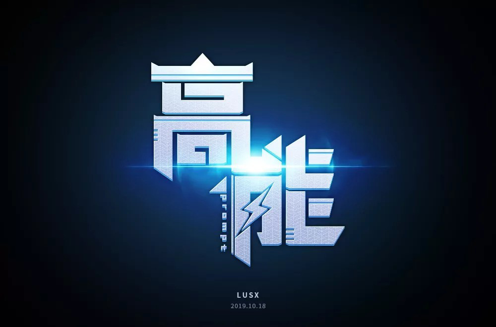 前方注意！52款高能字体设计
