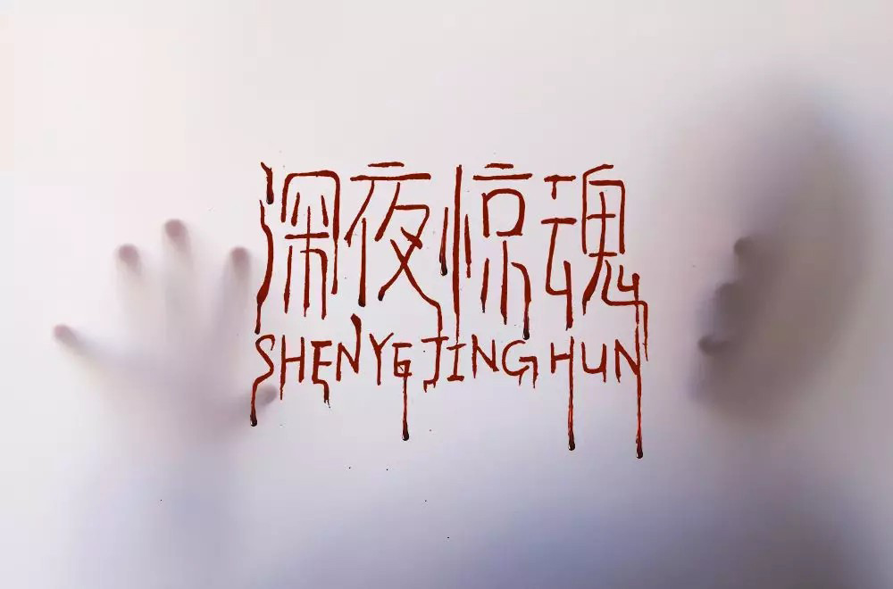 午夜凶铃48款深夜惊魂字体设计