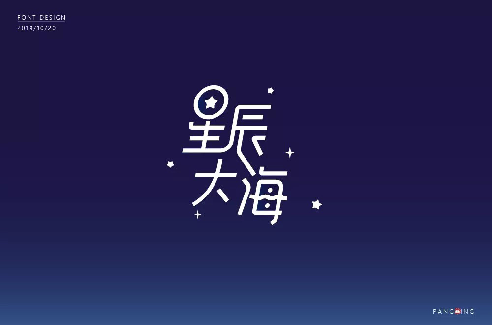 远大航程！32款星辰大海字体设计