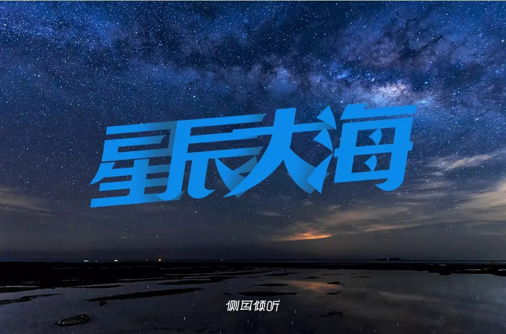 远大航程！32款星辰大海字体设计