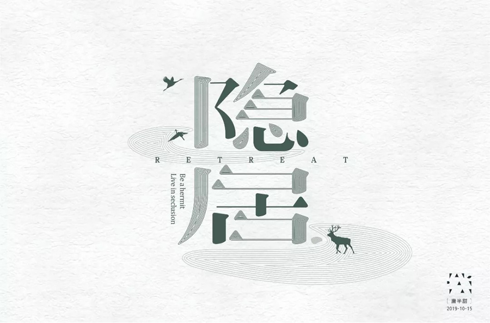 隐世高人！31款隐居字体设计
