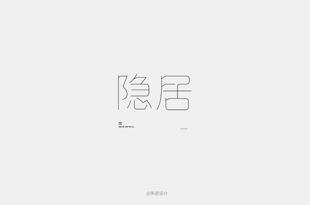 隐世高人！31款隐居字体设计