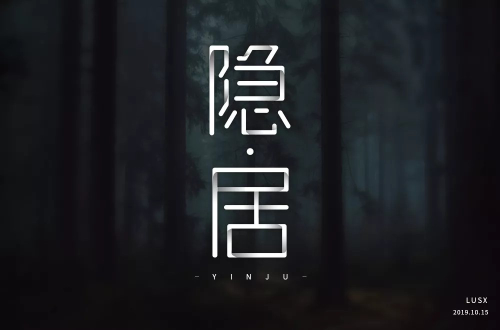 隐世高人！31款隐居字体设计