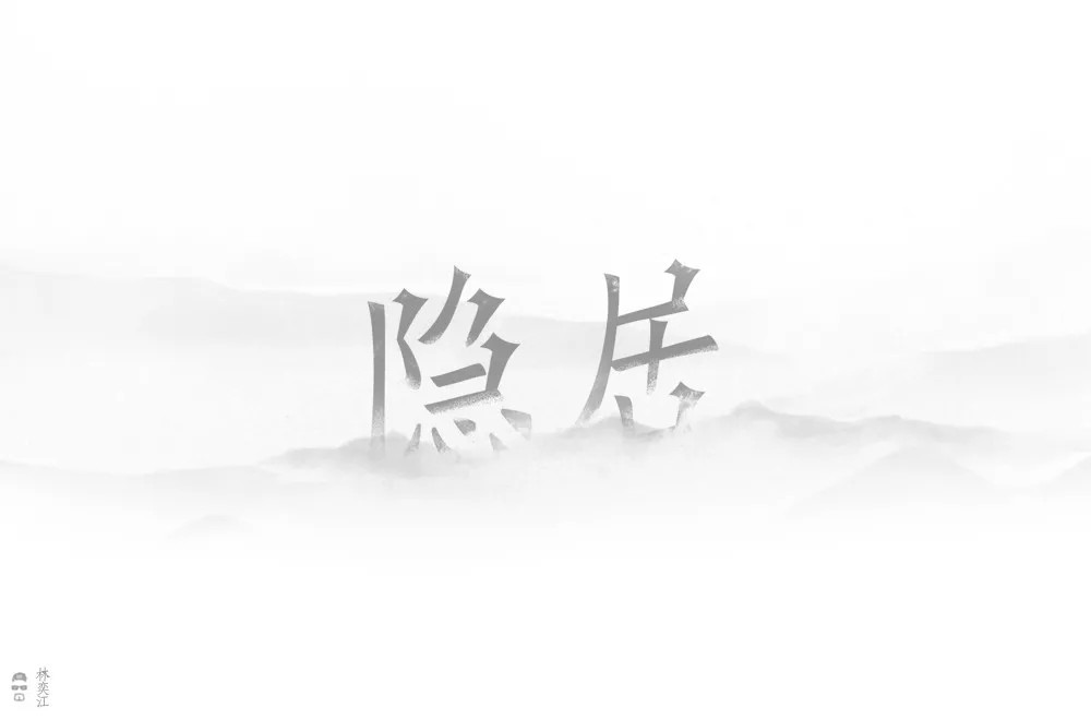 隐世高人！31款隐居字体设计