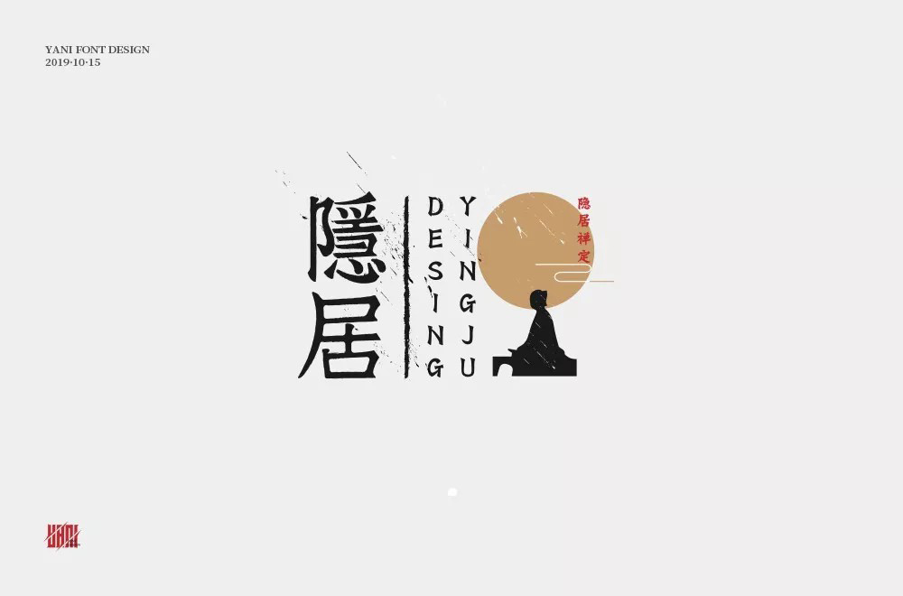 隐世高人！31款隐居字体设计