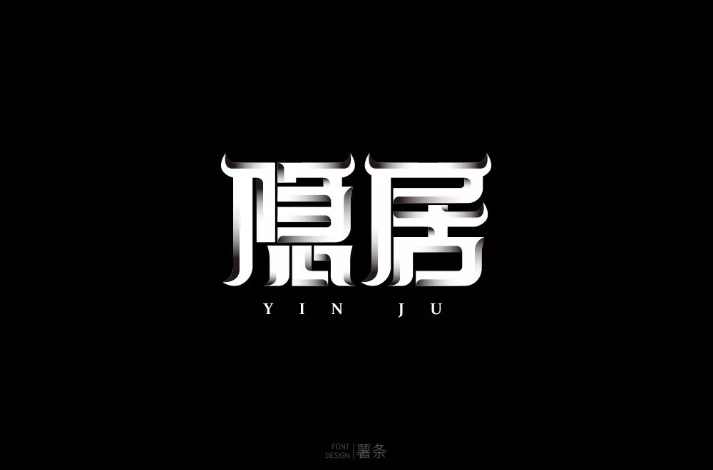 隐世高人！31款隐居字体设计