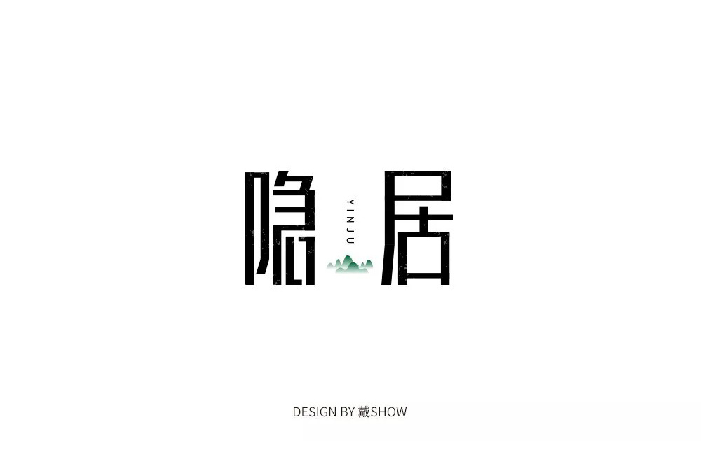 隐世高人！31款隐居字体设计