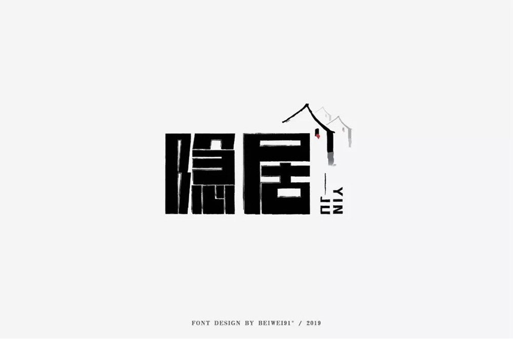隐世高人！31款隐居字体设计