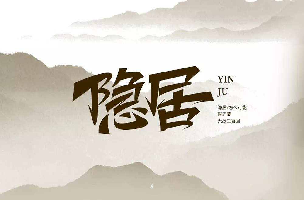 隐世高人！31款隐居字体设计