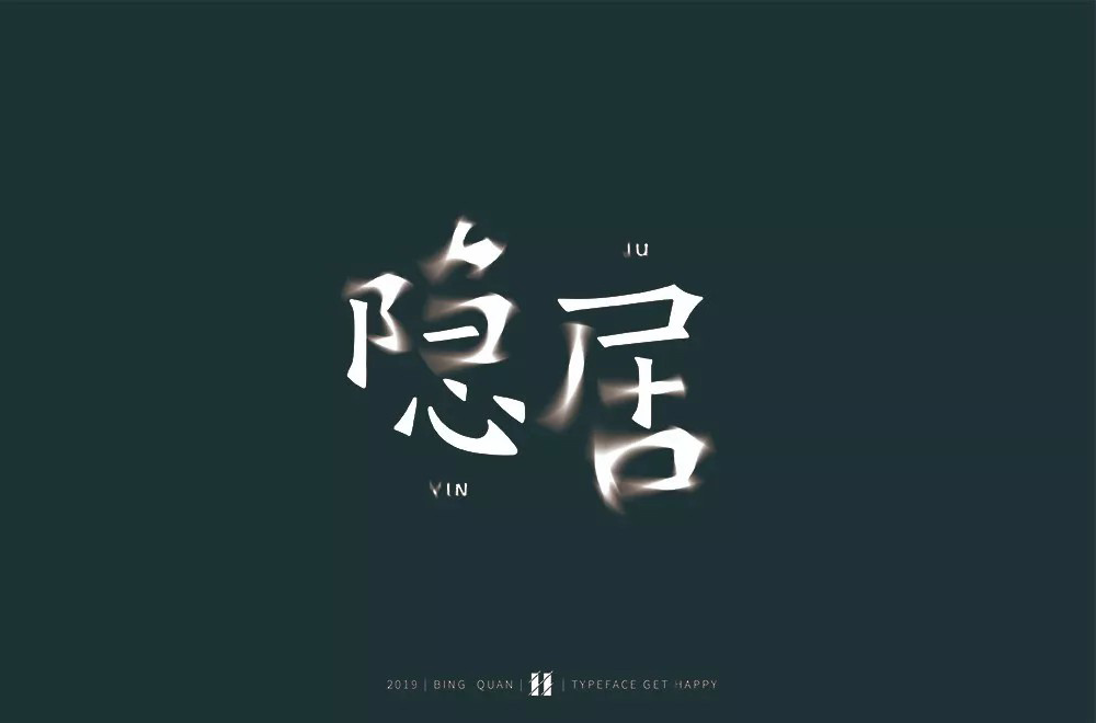 隐世高人！31款隐居字体设计