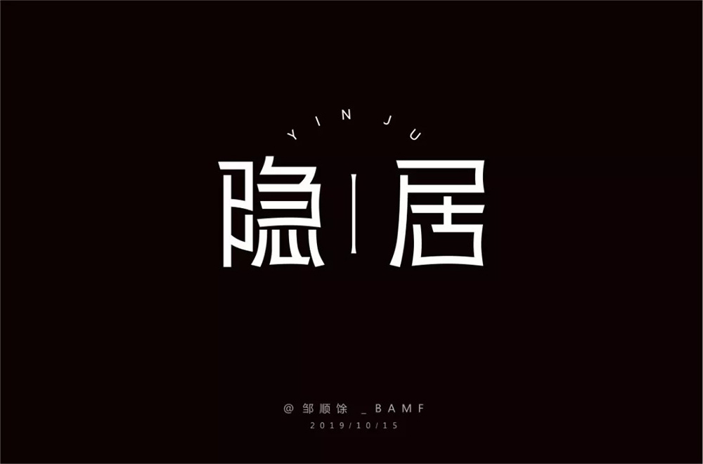 隐世高人！31款隐居字体设计