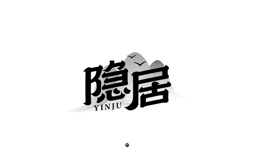 隐世高人！31款隐居字体设计