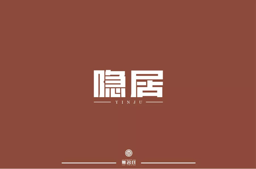 隐世高人！31款隐居字体设计